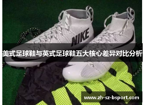 美式足球鞋与英式足球鞋五大核心差异对比分析