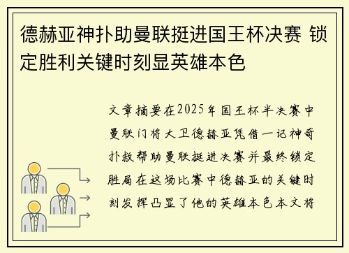 德赫亚神扑助曼联挺进国王杯决赛 锁定胜利关键时刻显英雄本色
