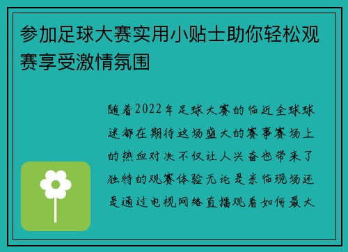 参加足球大赛实用小贴士助你轻松观赛享受激情氛围