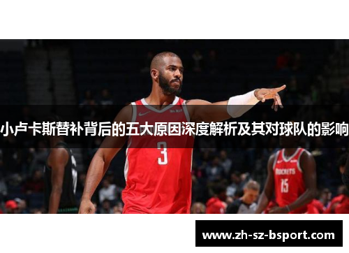 小卢卡斯替补背后的五大原因深度解析及其对球队的影响