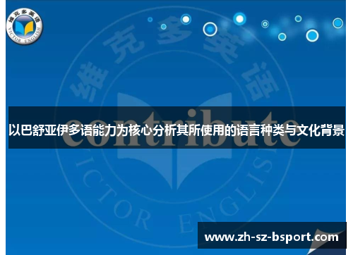 以巴舒亚伊多语能力为核心分析其所使用的语言种类与文化背景