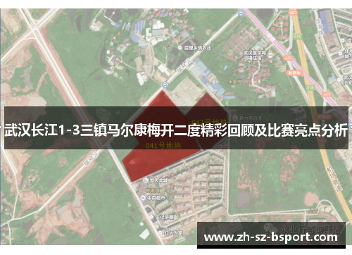 武汉长江1-3三镇马尔康梅开二度精彩回顾及比赛亮点分析