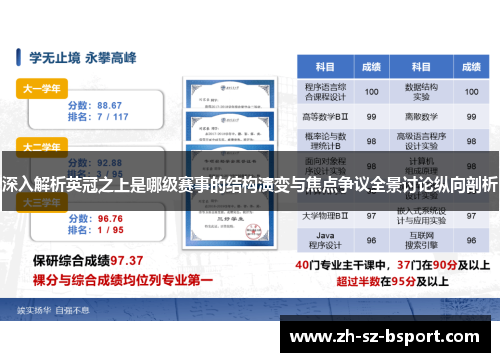 深入解析英冠之上是哪级赛事的结构演变与焦点争议全景讨论纵向剖析