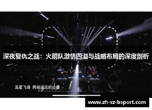 深夜复仇之战：火箭队激情四溢与战略布局的深度剖析