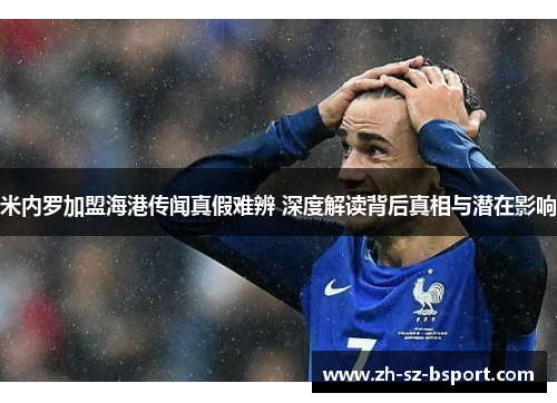 米内罗加盟海港传闻真假难辨 深度解读背后真相与潜在影响