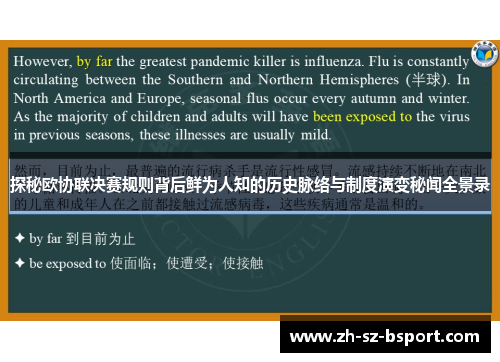 探秘欧协联决赛规则背后鲜为人知的历史脉络与制度演变秘闻全景录