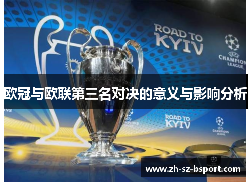 欧冠与欧联第三名对决的意义与影响分析