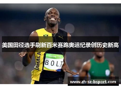 美国田径选手刷新百米赛跑奥运纪录创历史新高