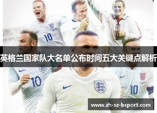 英格兰国家队大名单公布时间五大关键点解析