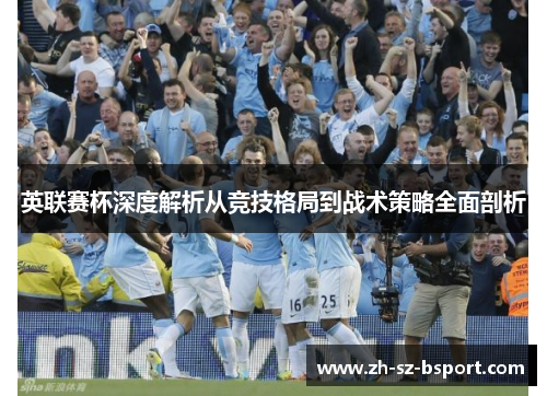 英联赛杯深度解析从竞技格局到战术策略全面剖析