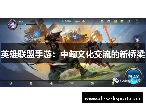 英雄联盟手游：中匈文化交流的新桥梁
