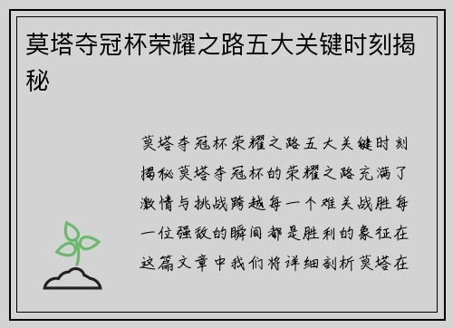 莫塔夺冠杯荣耀之路五大关键时刻揭秘
