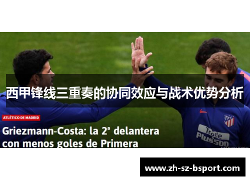 西甲锋线三重奏的协同效应与战术优势分析