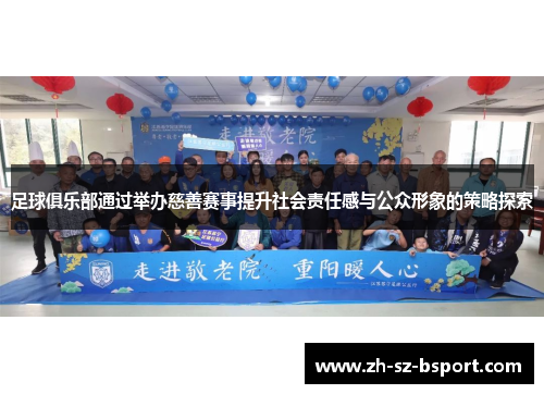 足球俱乐部通过举办慈善赛事提升社会责任感与公众形象的策略探索