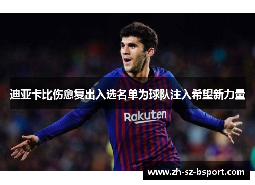 迪亚卡比伤愈复出入选名单为球队注入希望新力量