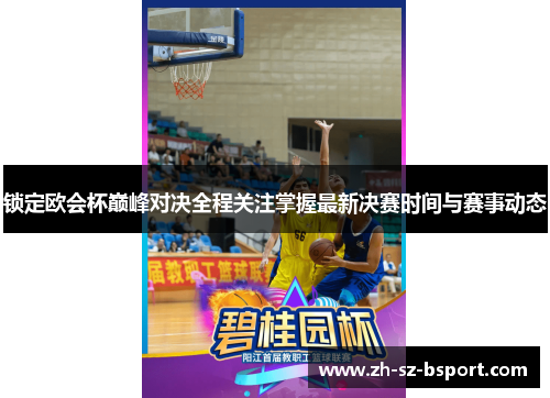 锁定欧会杯巅峰对决全程关注掌握最新决赛时间与赛事动态