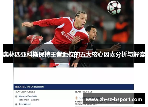 奥林匹亚科斯保持王者地位的五大核心因素分析与解读