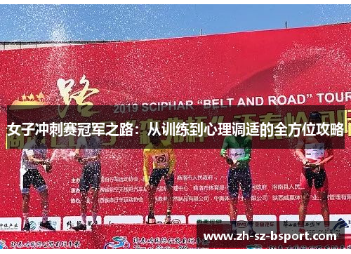 女子冲刺赛冠军之路：从训练到心理调适的全方位攻略