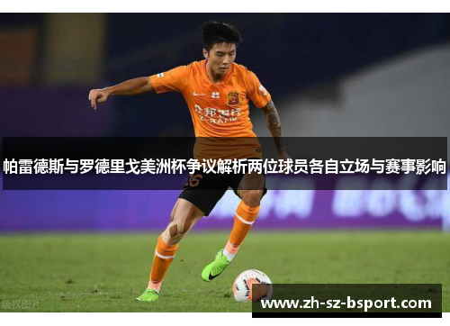 帕雷德斯与罗德里戈美洲杯争议解析两位球员各自立场与赛事影响