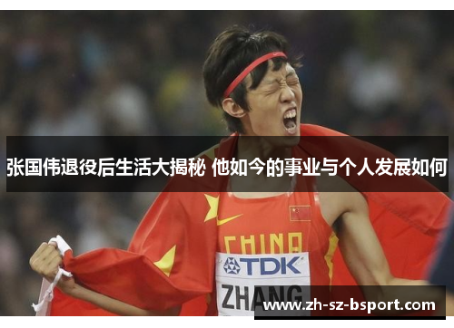 张国伟退役后生活大揭秘 他如今的事业与个人发展如何