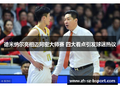 德米纳尔亮相迈阿密大师赛 四大看点引发球迷热议