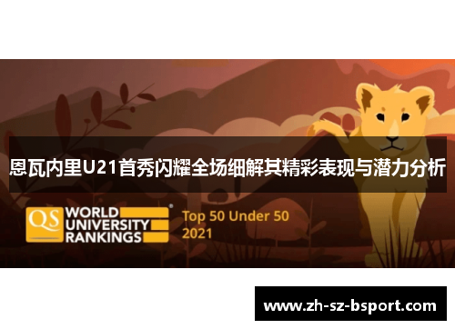 恩瓦内里U21首秀闪耀全场细解其精彩表现与潜力分析