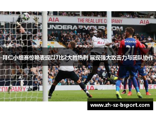 拜仁小组赛惊艳表现以7比2大胜热刺 展现强大攻击力与团队协作