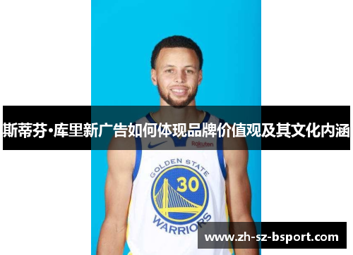 斯蒂芬·库里新广告如何体现品牌价值观及其文化内涵