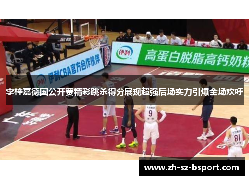 李梓嘉德国公开赛精彩跳杀得分展现超强后场实力引爆全场欢呼