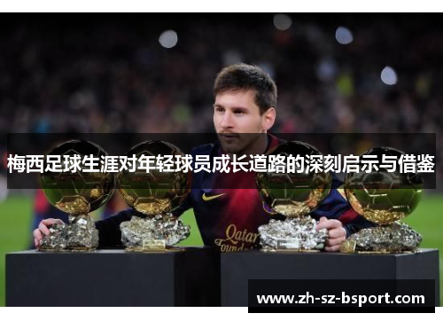 梅西足球生涯对年轻球员成长道路的深刻启示与借鉴