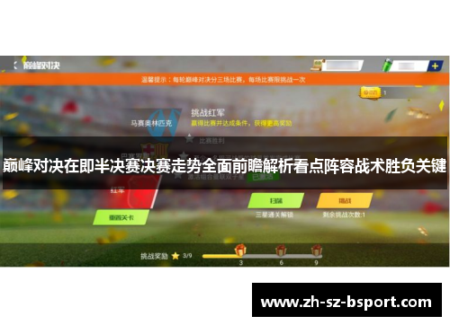 巅峰对决在即半决赛决赛走势全面前瞻解析看点阵容战术胜负关键