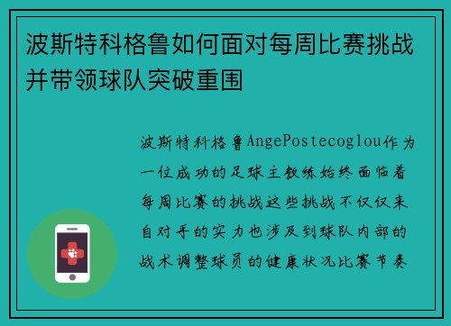 波斯特科格鲁如何面对每周比赛挑战并带领球队突破重围