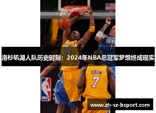 洛杉矶湖人队历史时刻：2024年NBA总冠军梦想终成现实