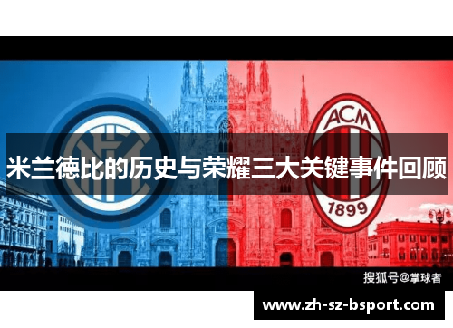 米兰德比的历史与荣耀三大关键事件回顾