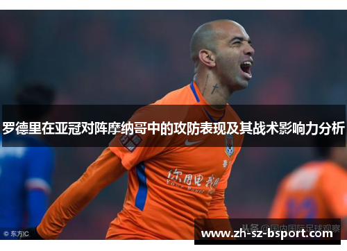 罗德里在亚冠对阵摩纳哥中的攻防表现及其战术影响力分析