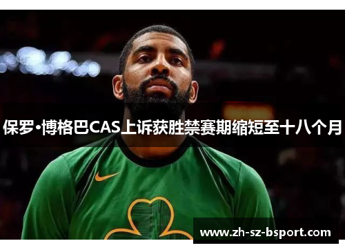 保罗·博格巴CAS上诉获胜禁赛期缩短至十八个月