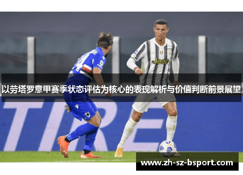 以劳塔罗意甲赛季状态评估为核心的表现解析与价值判断前景展望