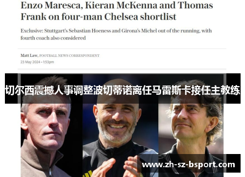 切尔西震撼人事调整波切蒂诺离任马雷斯卡接任主教练