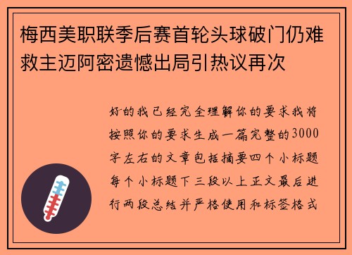 梅西美职联季后赛首轮头球破门仍难救主迈阿密遗憾出局引热议再次
