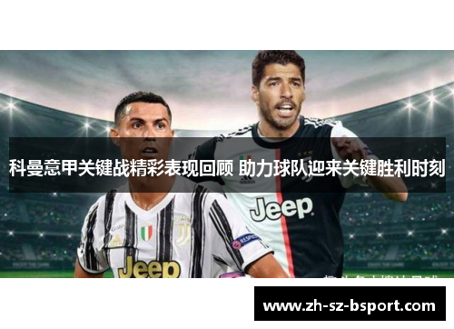 科曼意甲关键战精彩表现回顾 助力球队迎来关键胜利时刻
