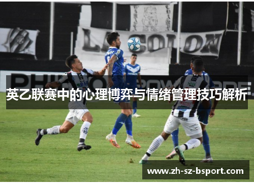 英乙联赛中的心理博弈与情绪管理技巧解析