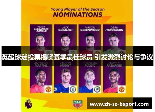 英超球迷投票揭晓赛季最佳球员 引发激烈讨论与争议