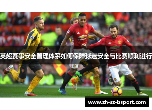 英超赛事安全管理体系如何保障球迷安全与比赛顺利进行