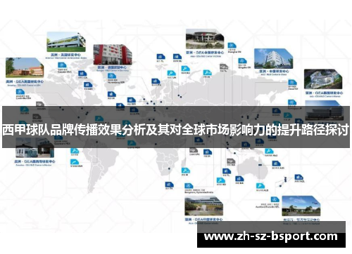 西甲球队品牌传播效果分析及其对全球市场影响力的提升路径探讨