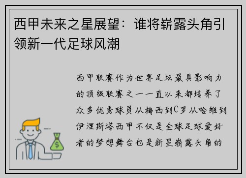 西甲未来之星展望：谁将崭露头角引领新一代足球风潮