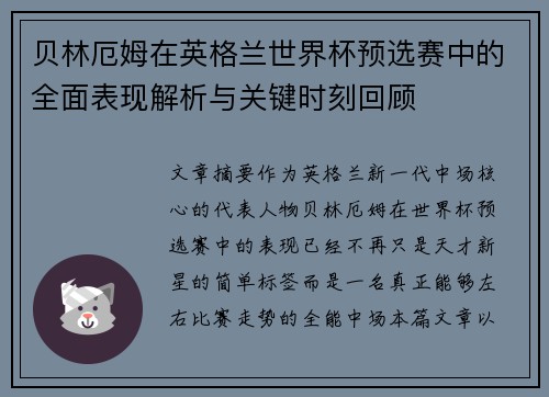 贝林厄姆在英格兰世界杯预选赛中的全面表现解析与关键时刻回顾