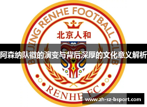 阿森纳队徽的演变与背后深厚的文化意义解析