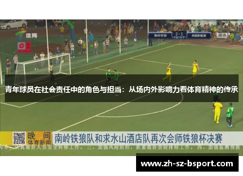 青年球员在社会责任中的角色与担当：从场内外影响力看体育精神的传承
