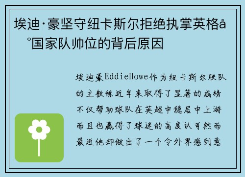埃迪·豪坚守纽卡斯尔拒绝执掌英格兰国家队帅位的背后原因
