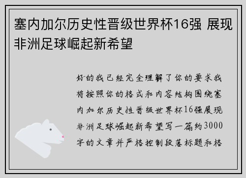 塞内加尔历史性晋级世界杯16强 展现非洲足球崛起新希望